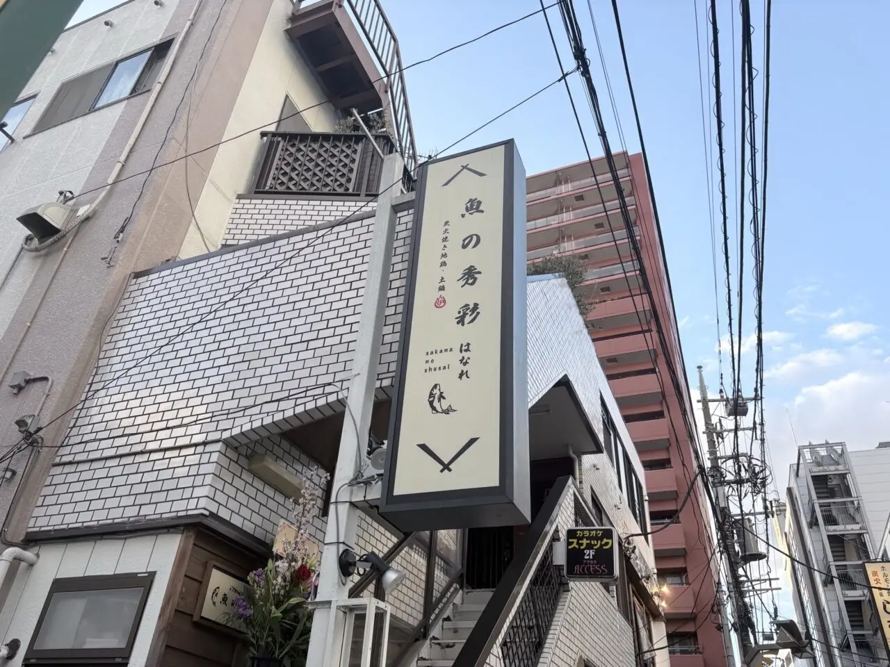 魚の秀彩 はなれ