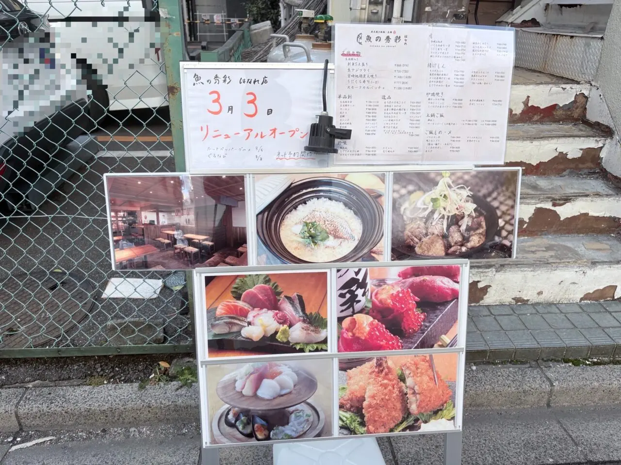 魚の秀彩 はなれ