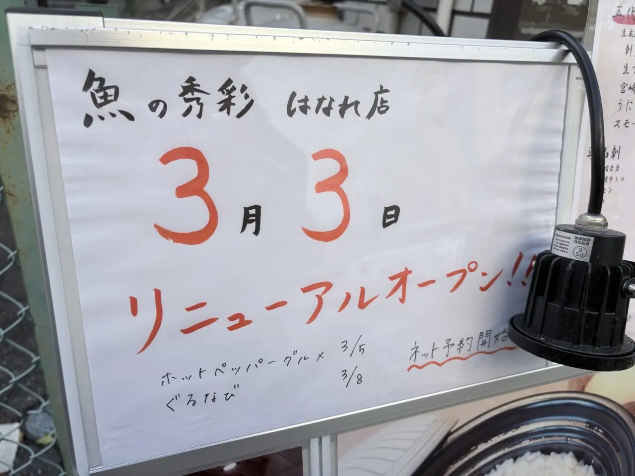 魚の秀彩 はなれ