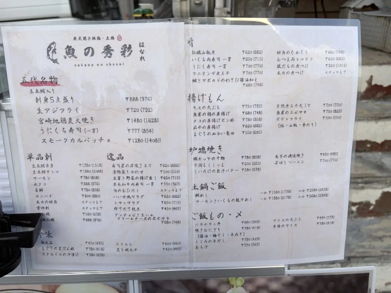 魚の秀彩 はなれ