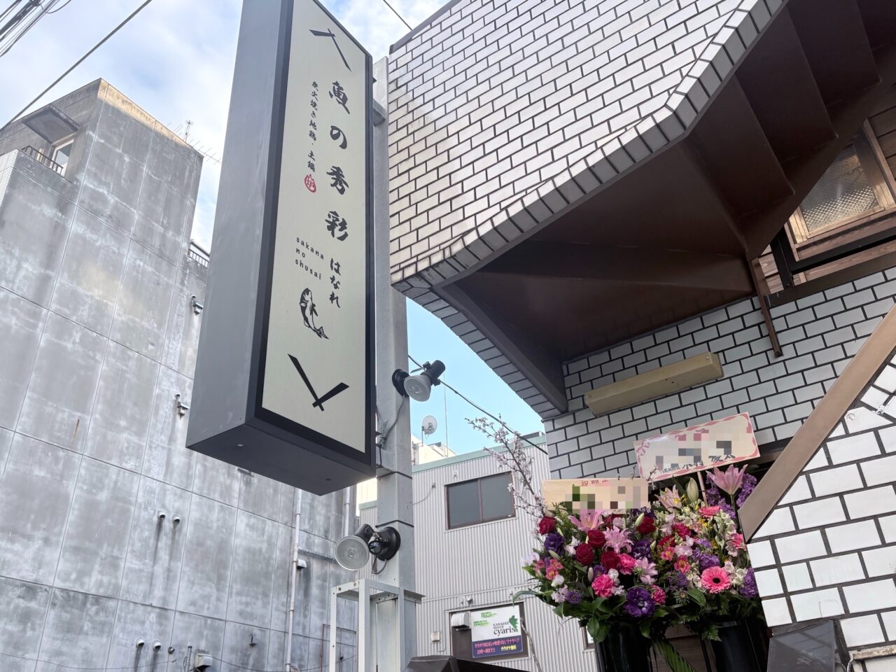 魚の秀彩 はなれ