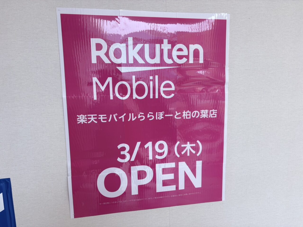 ららぽーと柏の葉春の店舗入れ替え