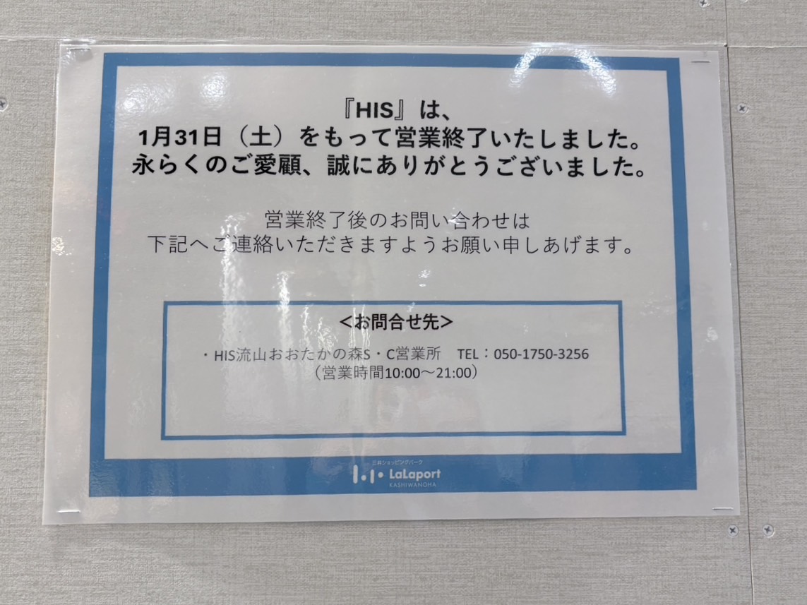 ららぽーと柏の葉春の店舗入れ替え
