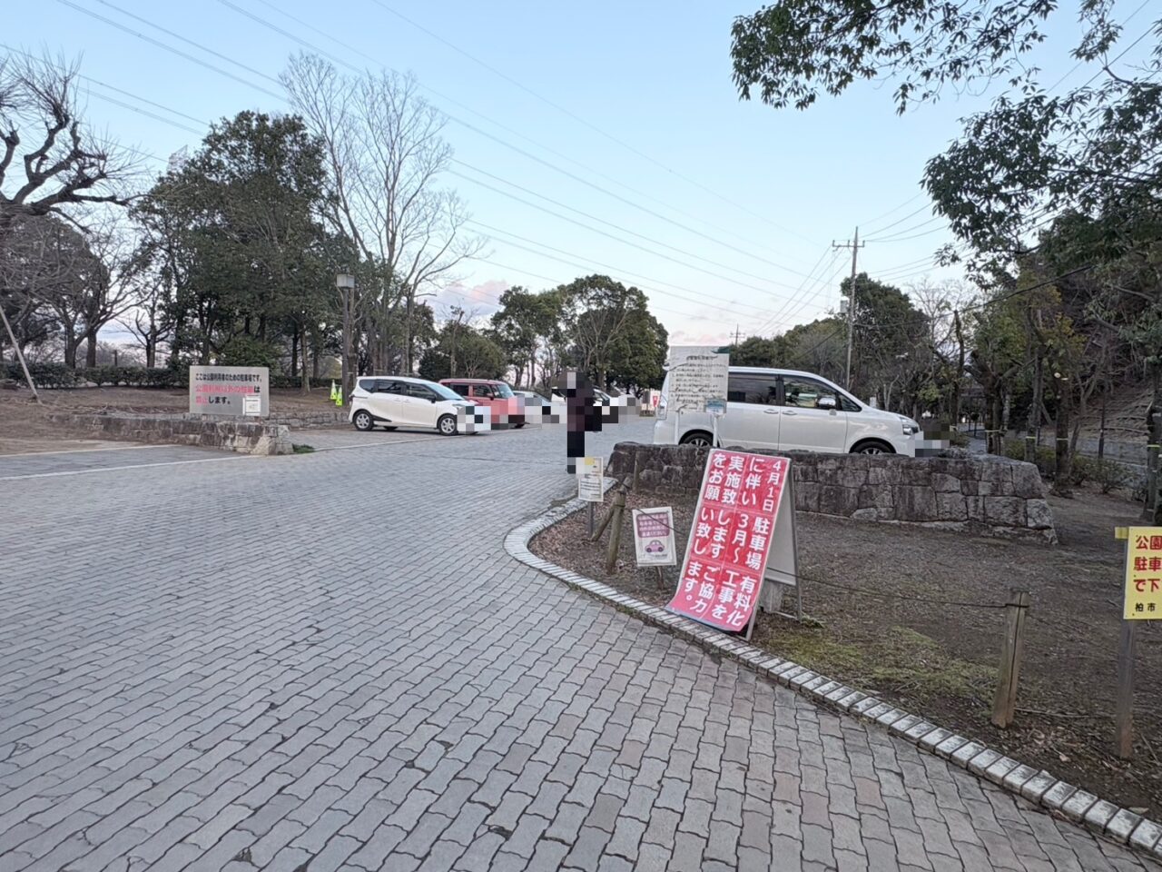 柏ふるさと公園　駐車場有料化