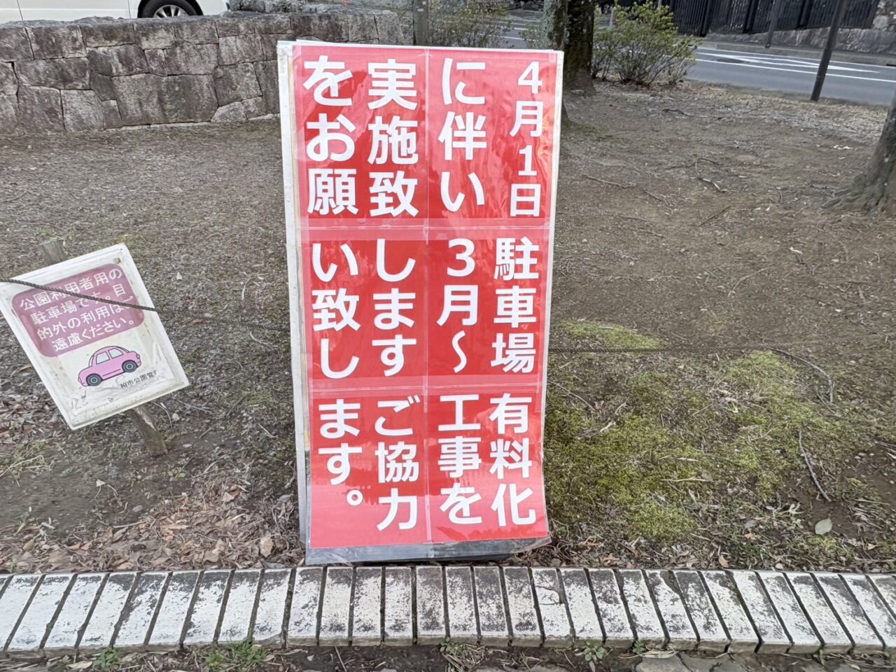 柏ふるさと公園　駐車場有料化