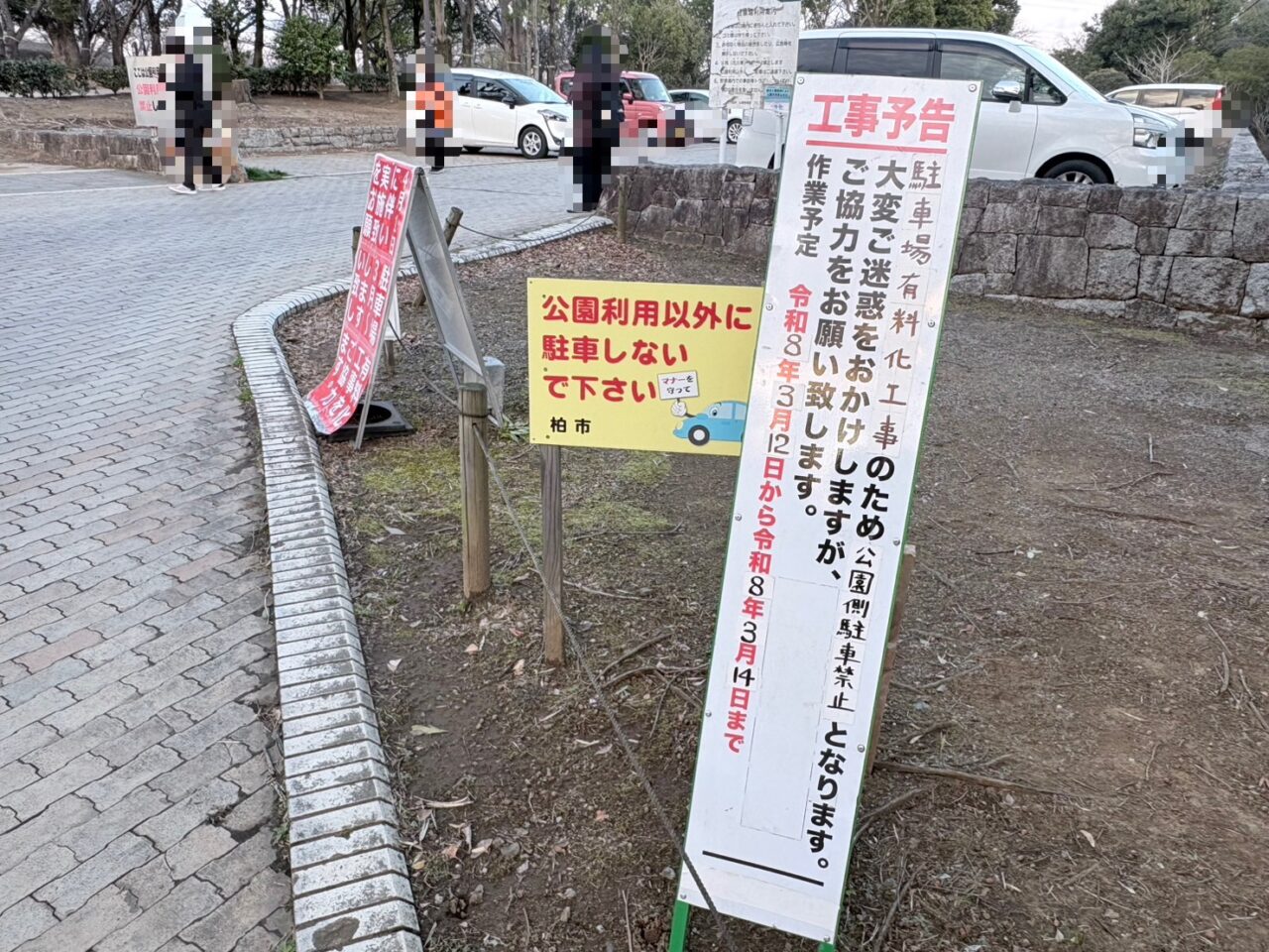 柏ふるさと公園　駐車場有料化
