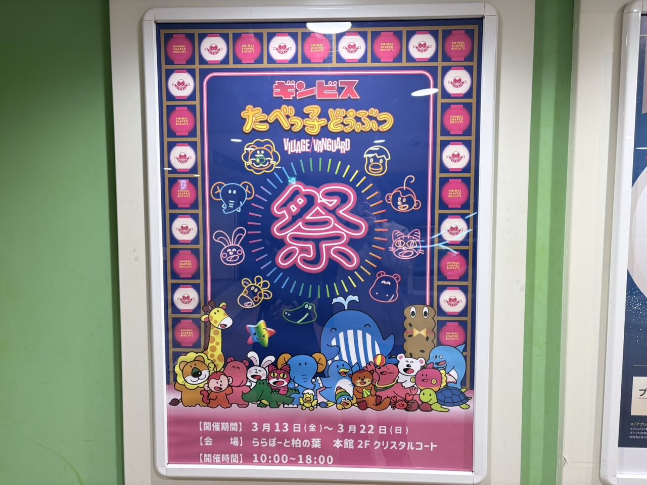 たべっ子どうぶつ祭り