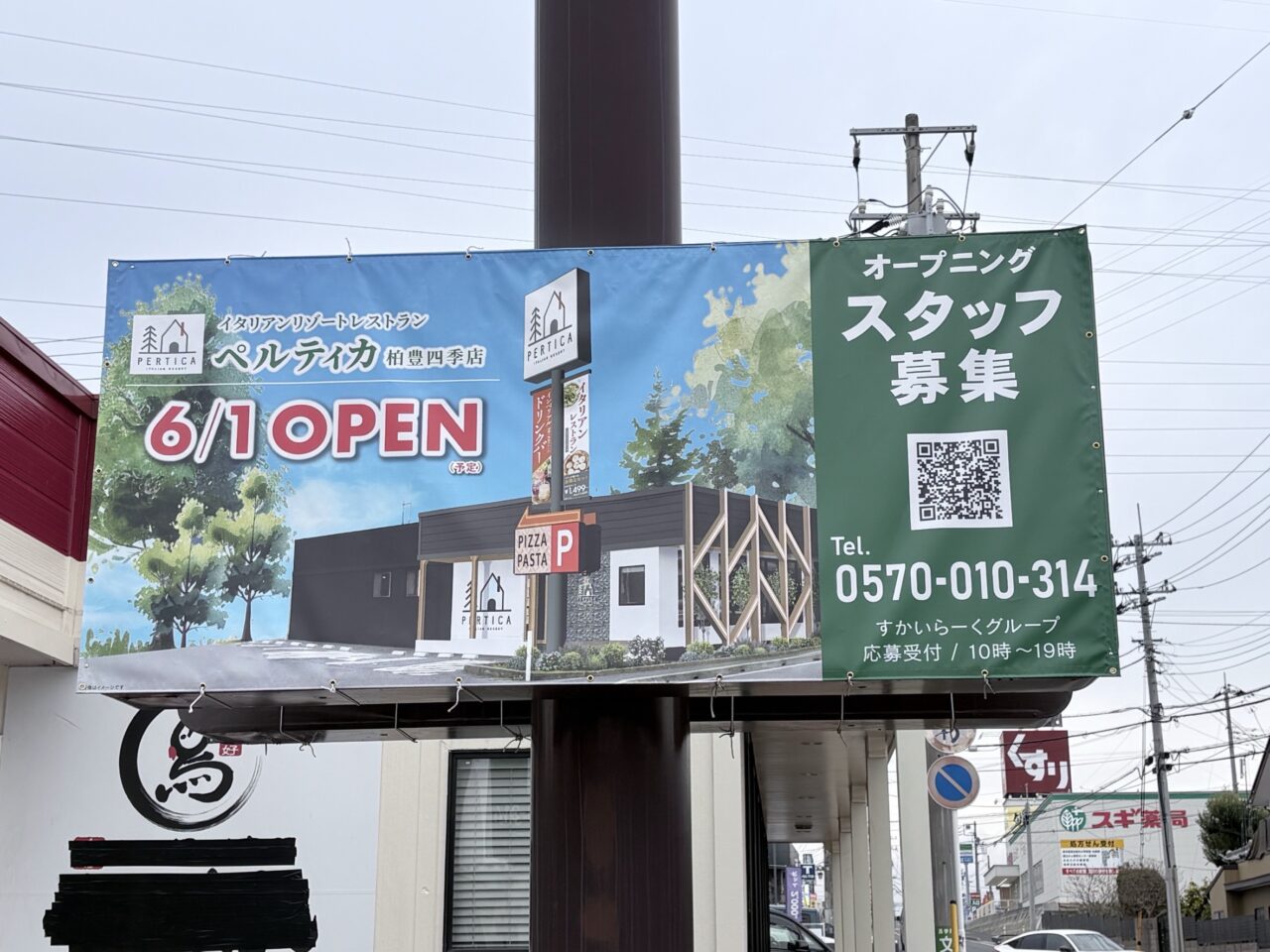 ペルティカ柏豊四季店