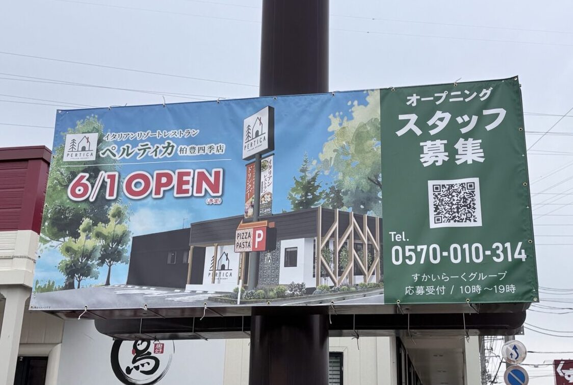 ペルティカ柏豊四季店