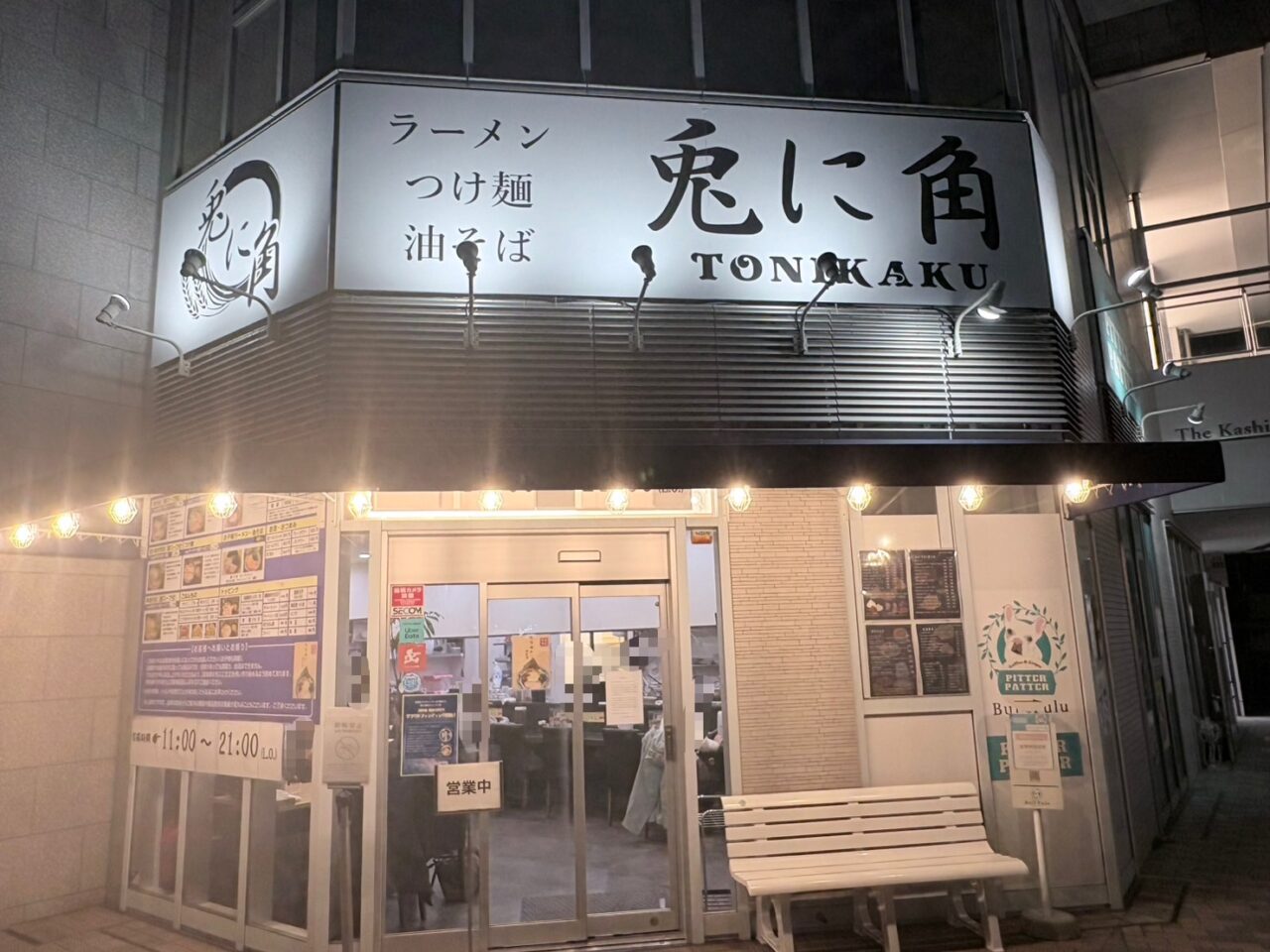 兎に角 柏店（とにかく　かしわてん）
