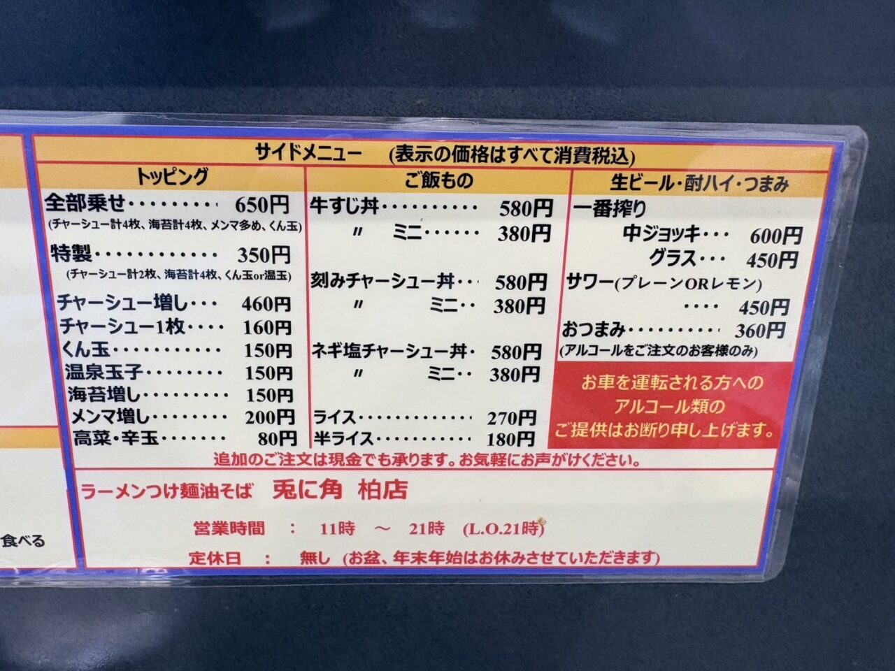 兎に角 柏店（とにかく　かしわてん）