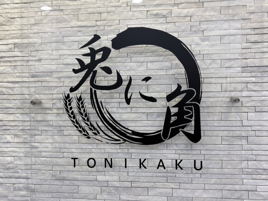 兎に角 柏店（とにかく　かしわてん）