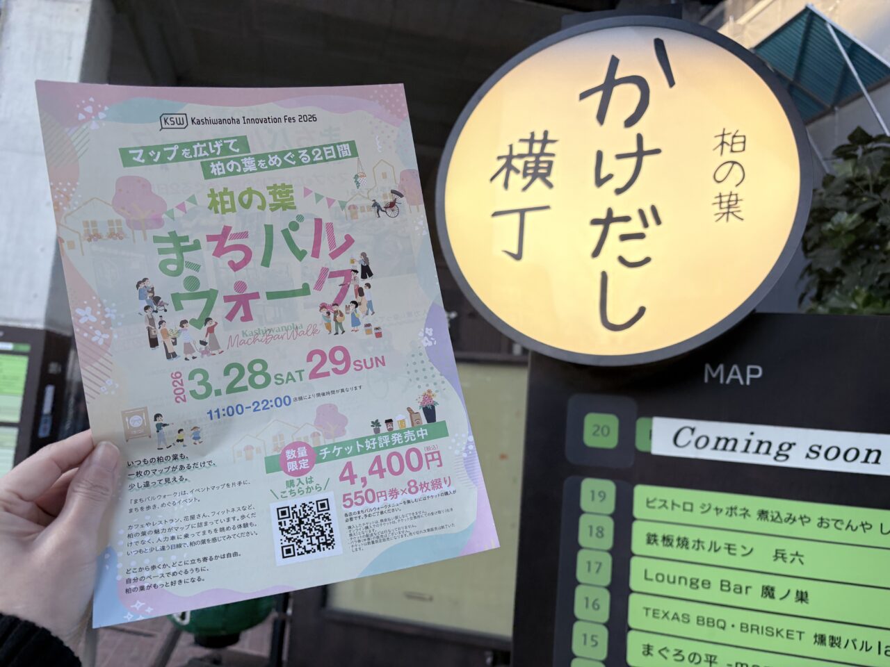 柏の葉まちバルウォーク2026