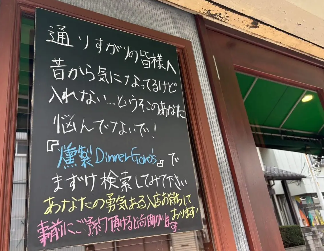 燻製Dinner Goro’s