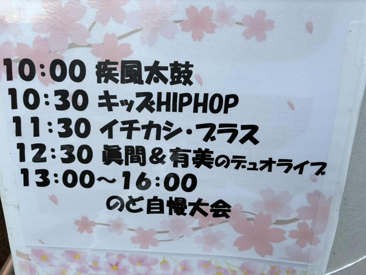 松葉町桜フェスタ in MATSUBA