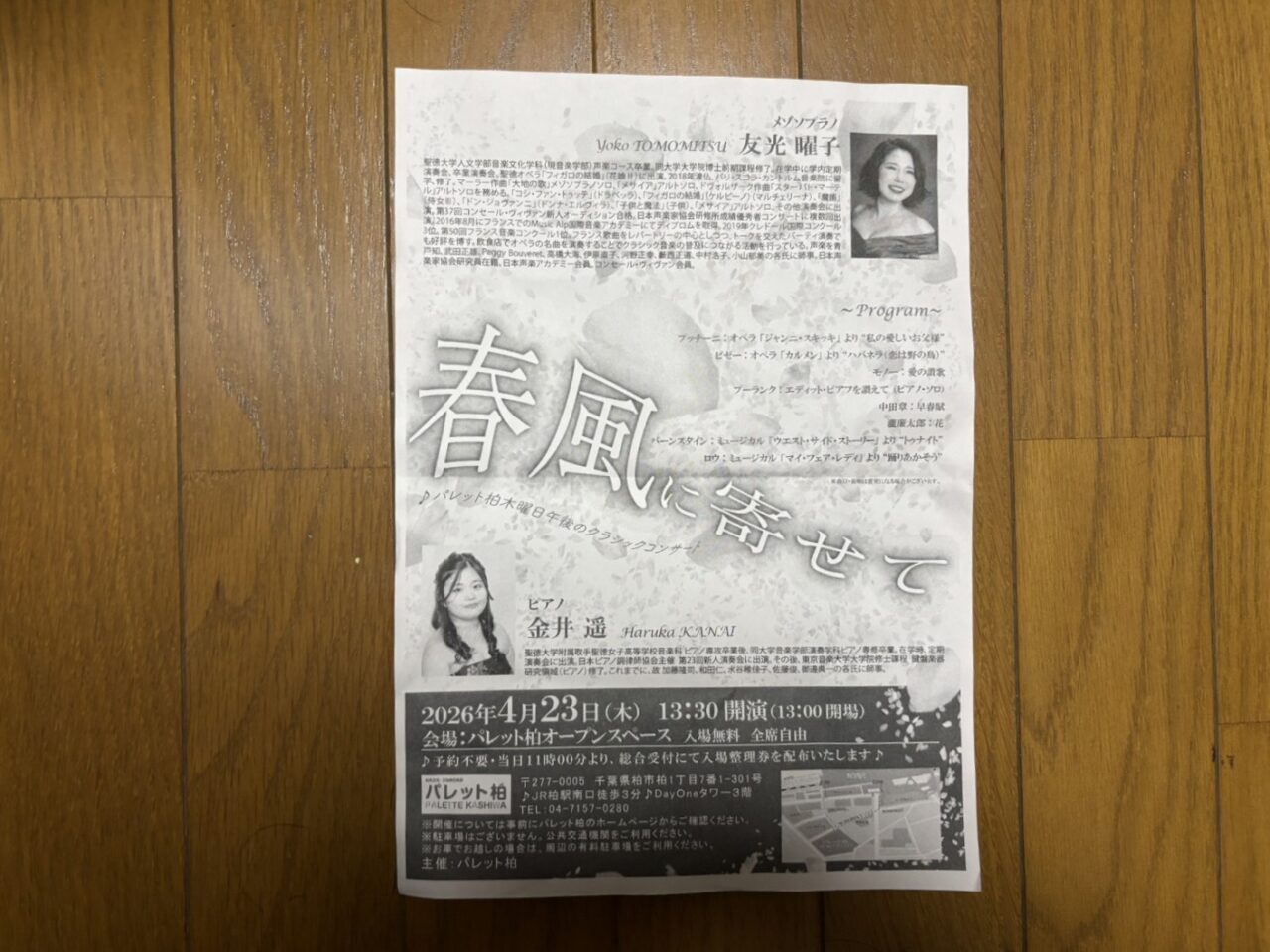 パレット柏木曜日午後のコンサートチラシ