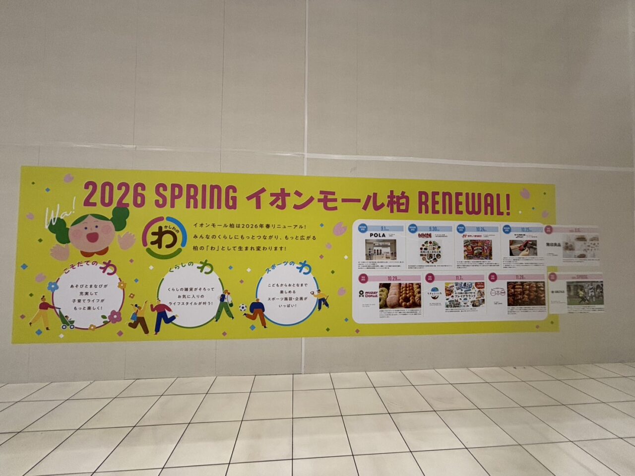 イオンモール柏　リニューアル