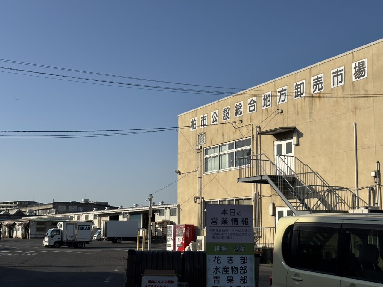 柏市公設市場