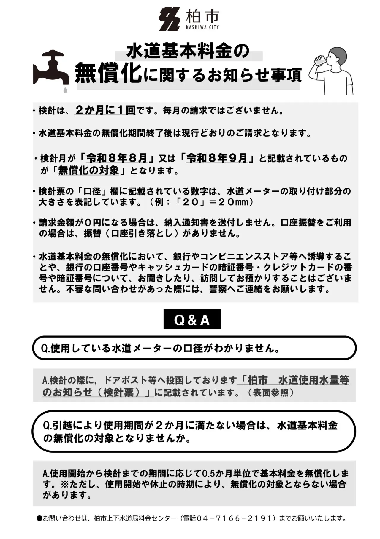 水移動基本料金無償化チラシ
