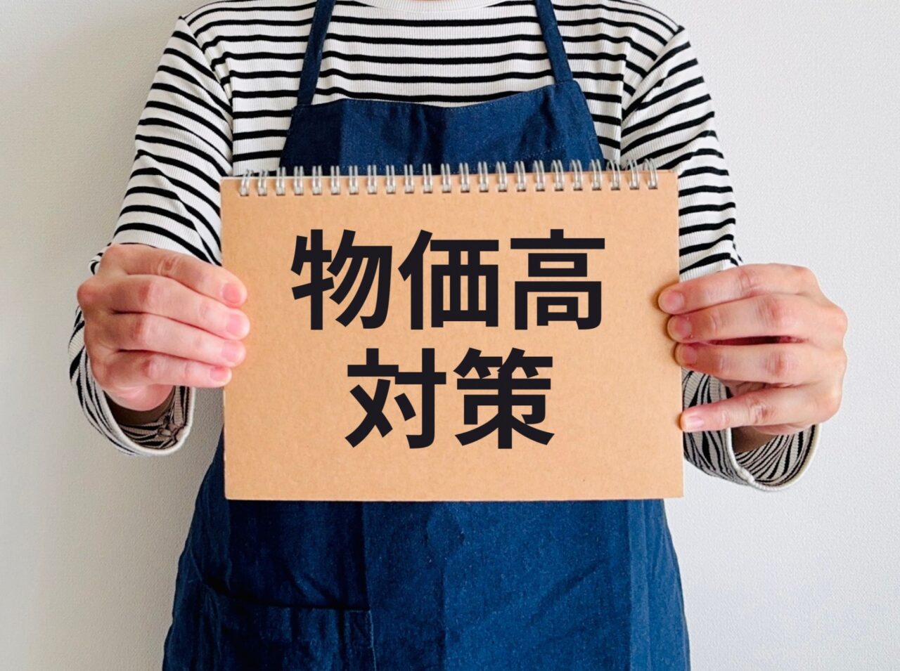 物価高対策