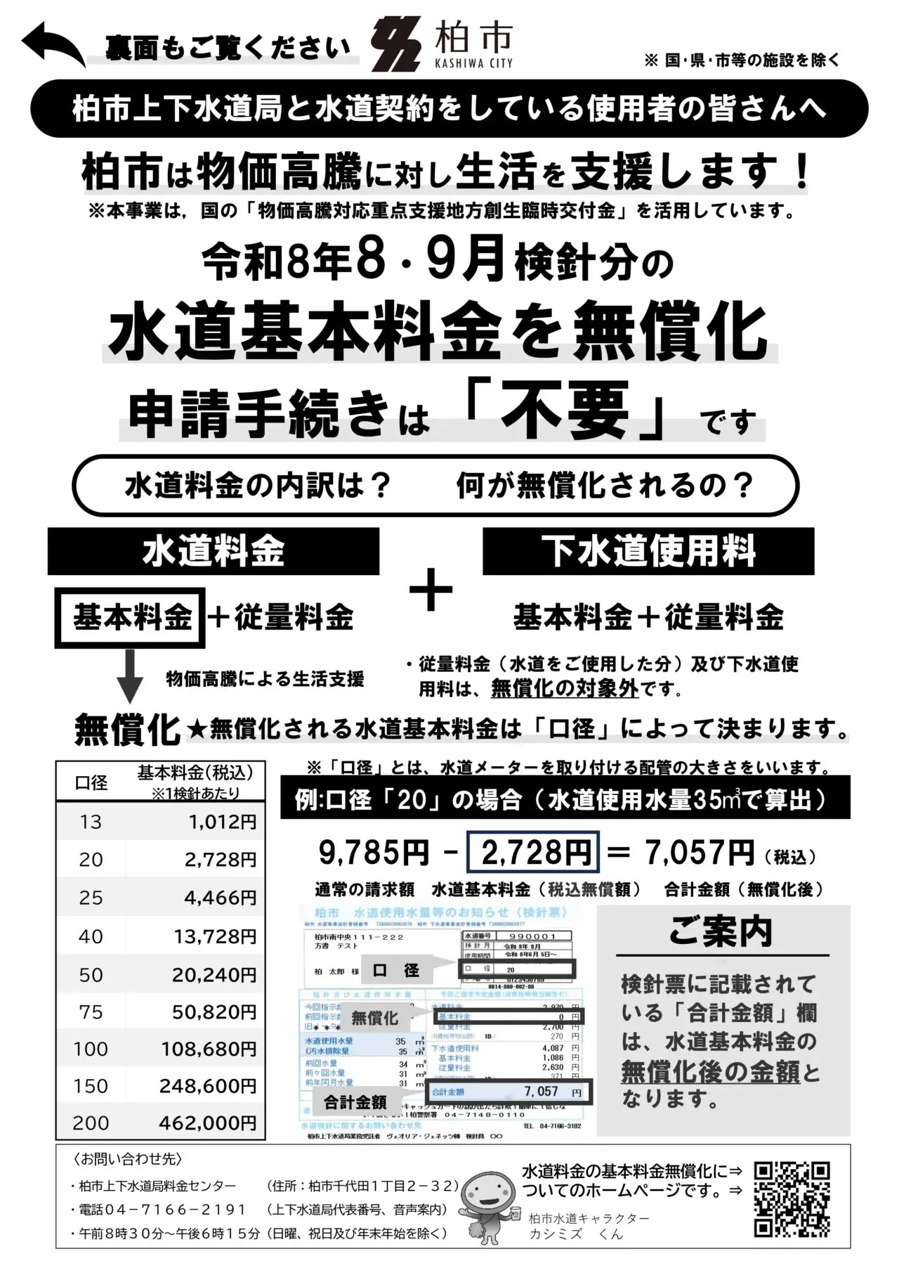 水移動基本料金無償化チラシ