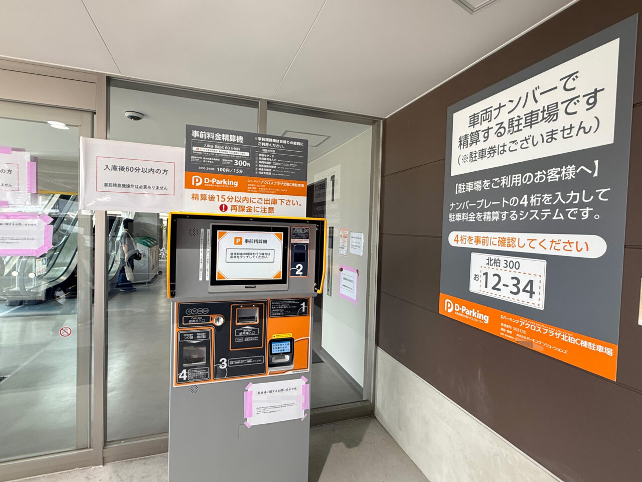 アクロスプラザ北柏駐車場事前精算機