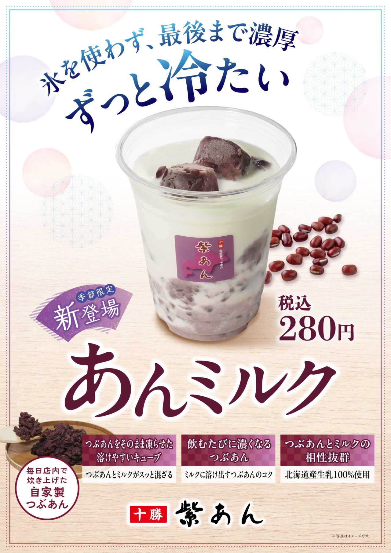 あんミルクチラシ