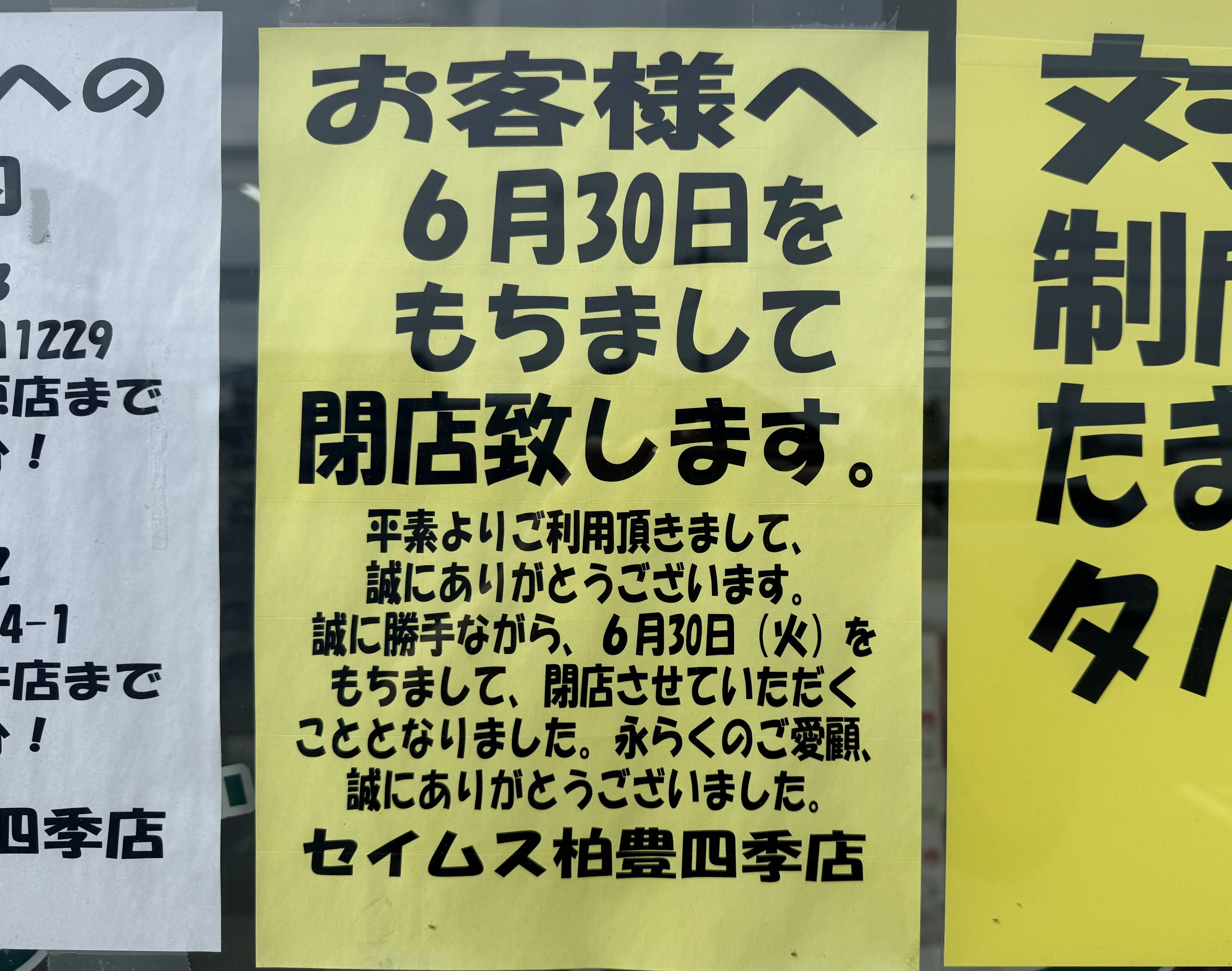 セイムス柏豊四季店閉店のお知らせ