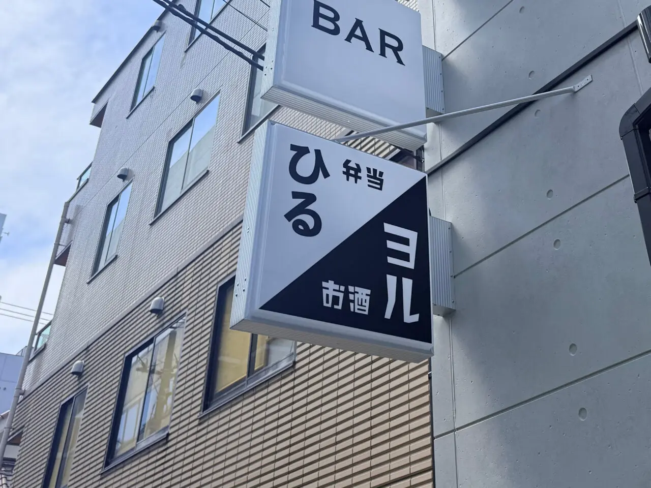 ひるヨル看板