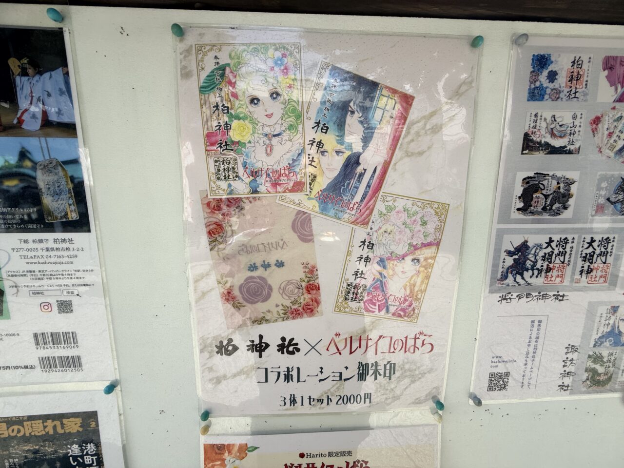 柏神社ベルサイユの薔薇御朱印