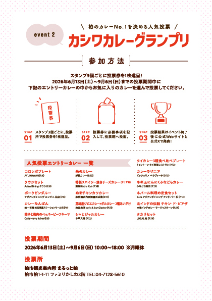 カシワカレーグランプリ2026参加方法