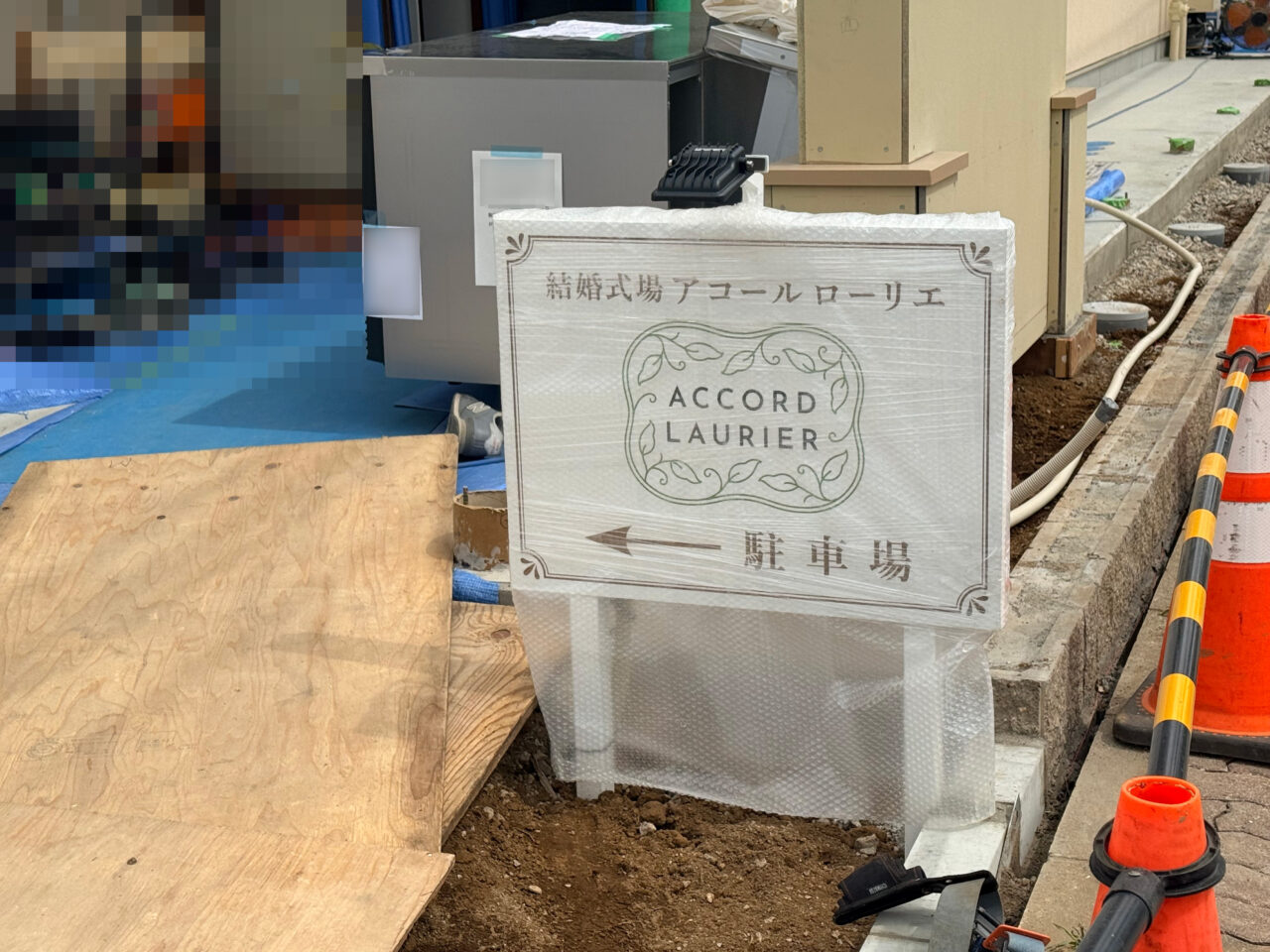 アコールローリエ駐車場看板