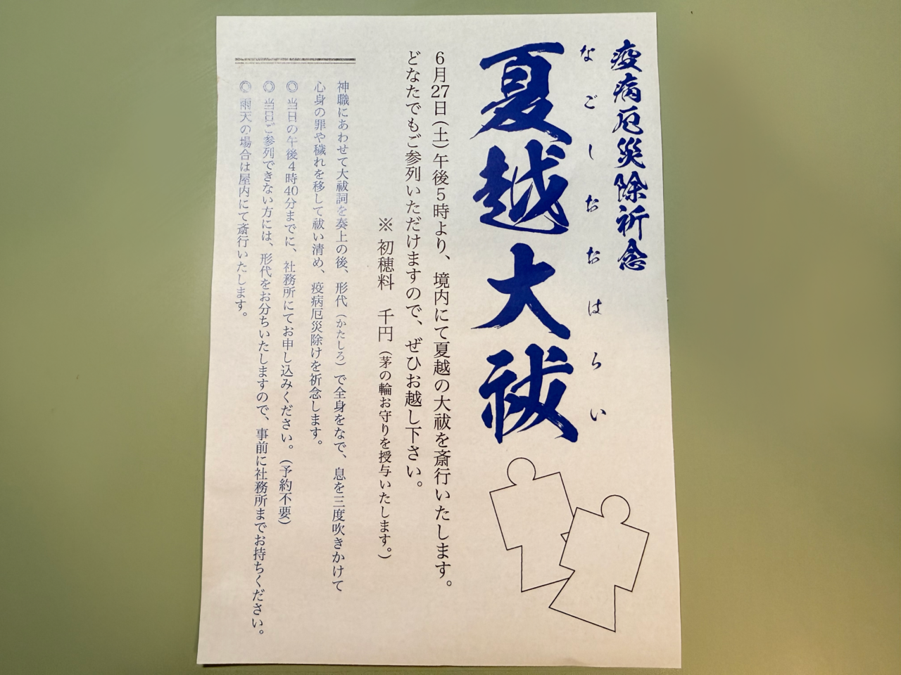 夏越大祓2026チラシ