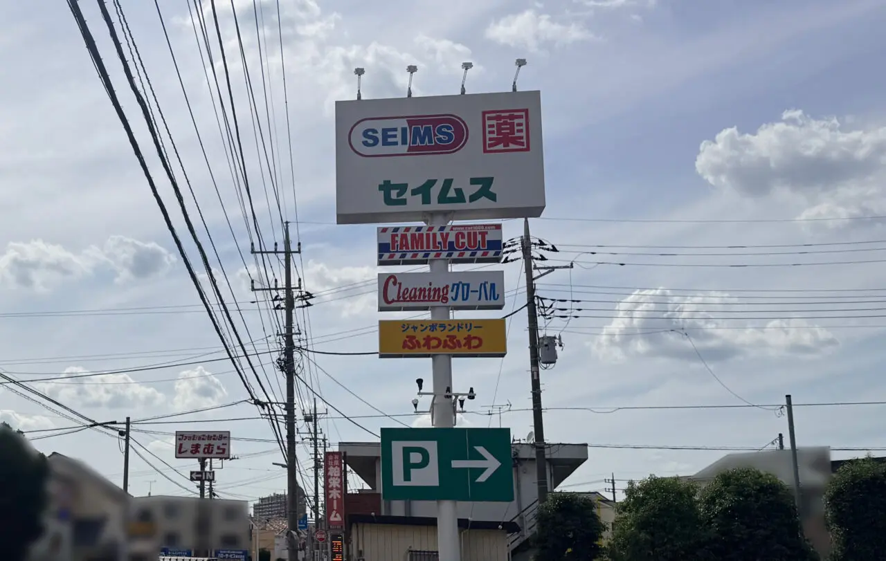 セイムス柏豊四季店看板