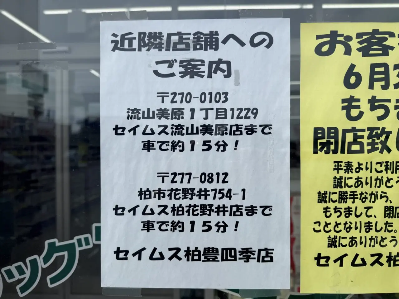 セイムス柏豊四季店から近隣店舗のご案内