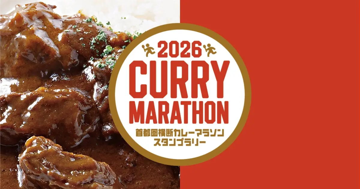 首都圏カレーマラソン2026