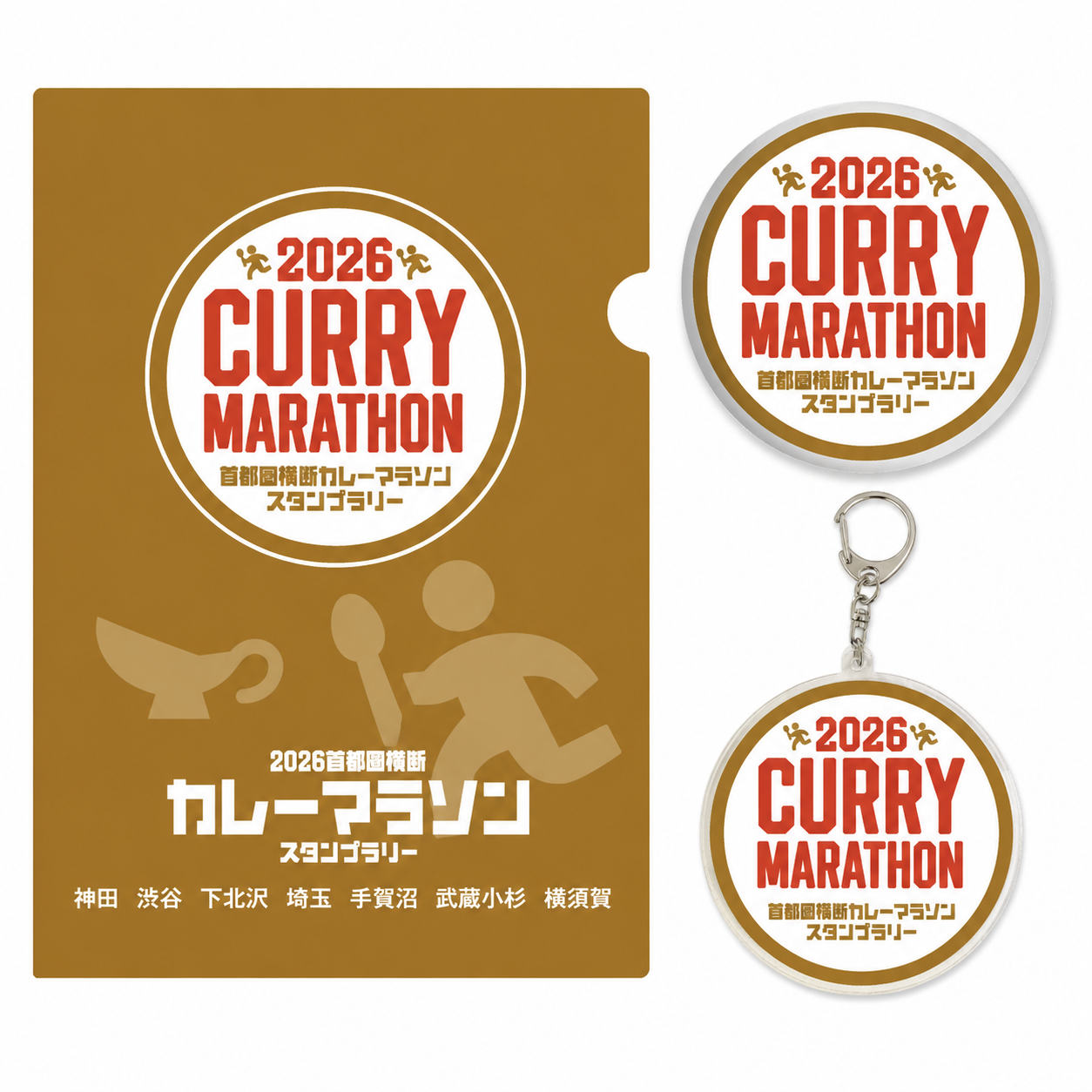 首都圏横断カレーマラソン2026の応募商品