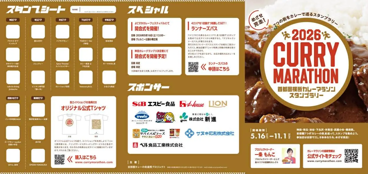 首都圏カレーマラソン2026のスタンプ台紙