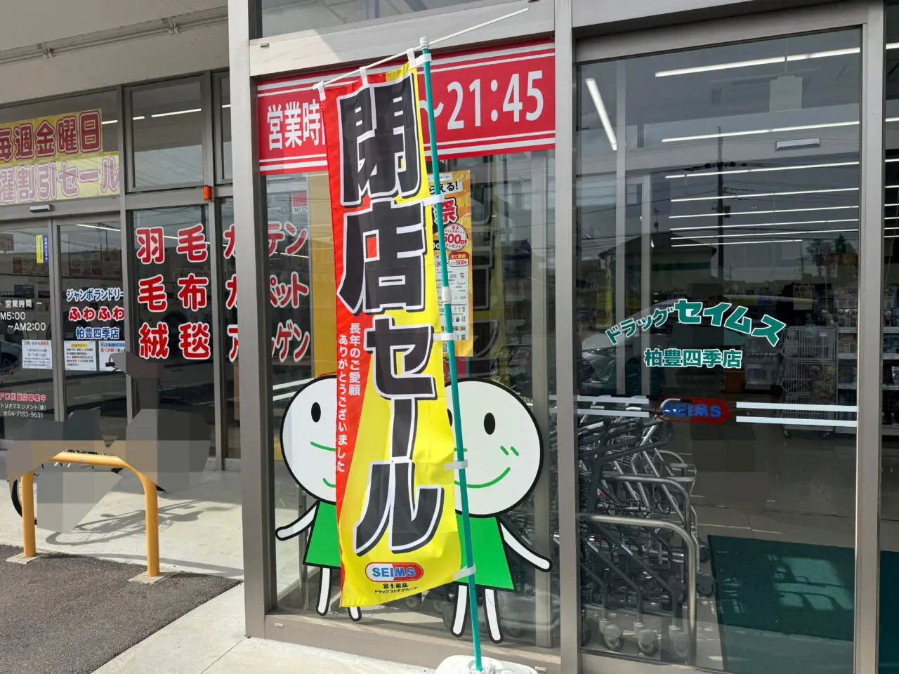 セイムス柏豊四季店閉店セール