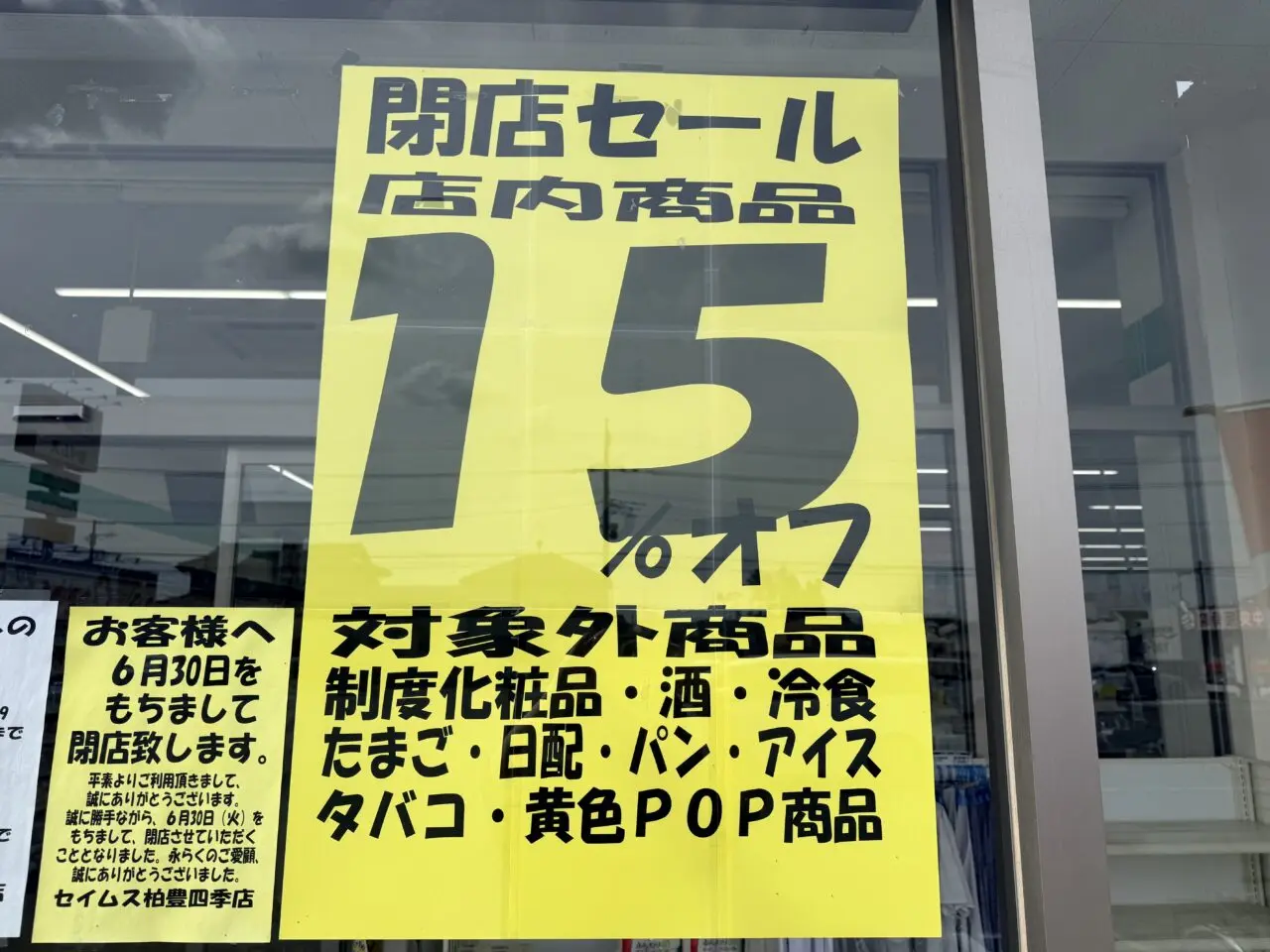 セイムス柏豊四季店閉店セール15%オフ