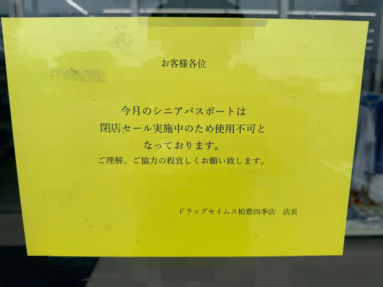 セイムス柏豊四季店閉店OFFのためシニアパスポート中止
