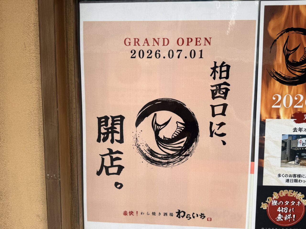 わらいち柏西口店OPENチラシ