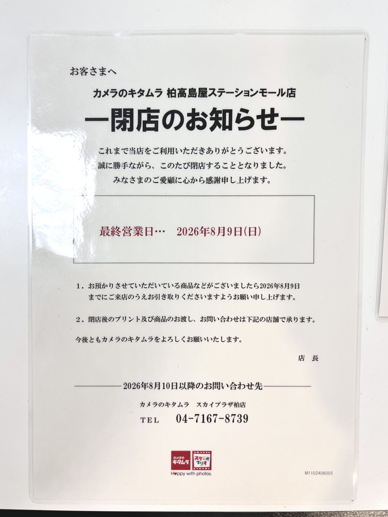カメラのキタムラ閉店