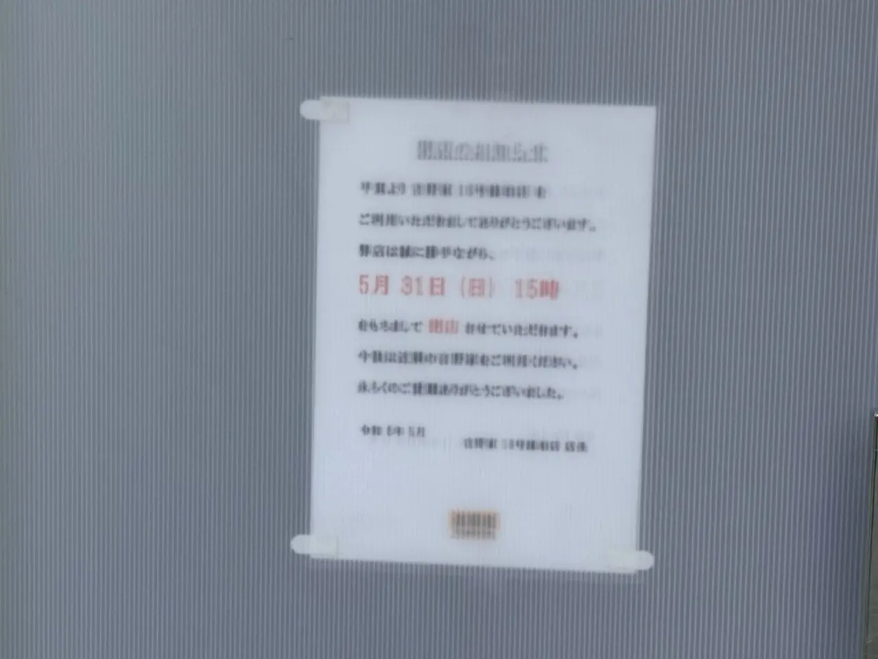 吉野家16号店閉店のお知らせ