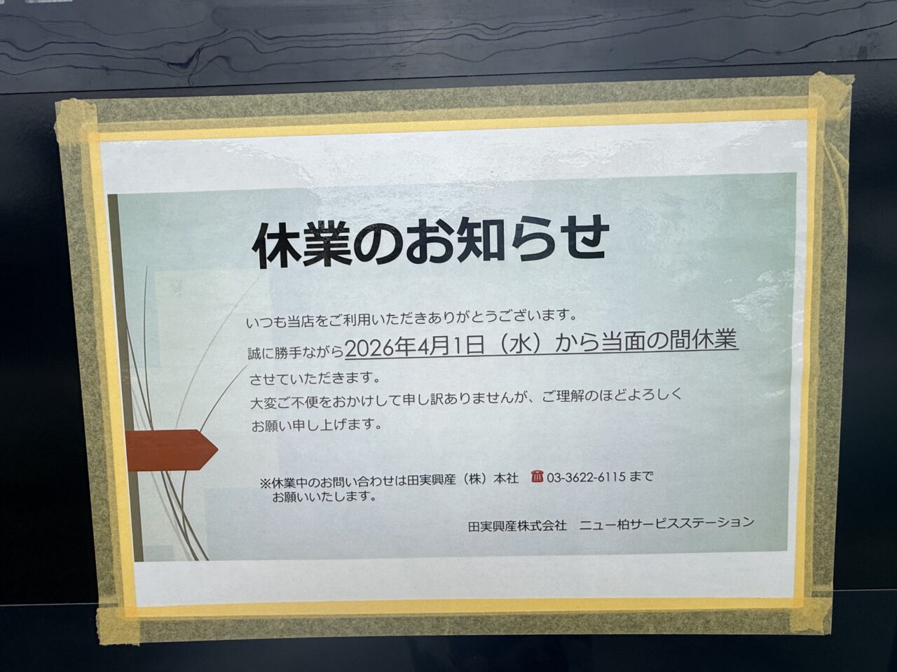 臨時休業の張り紙ニュー柏SS