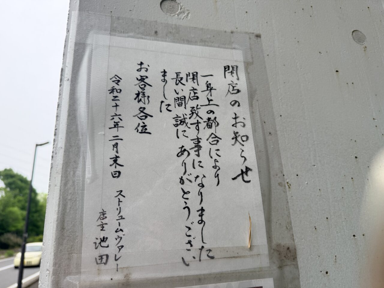 ストリュームバレーの閉店チラシ