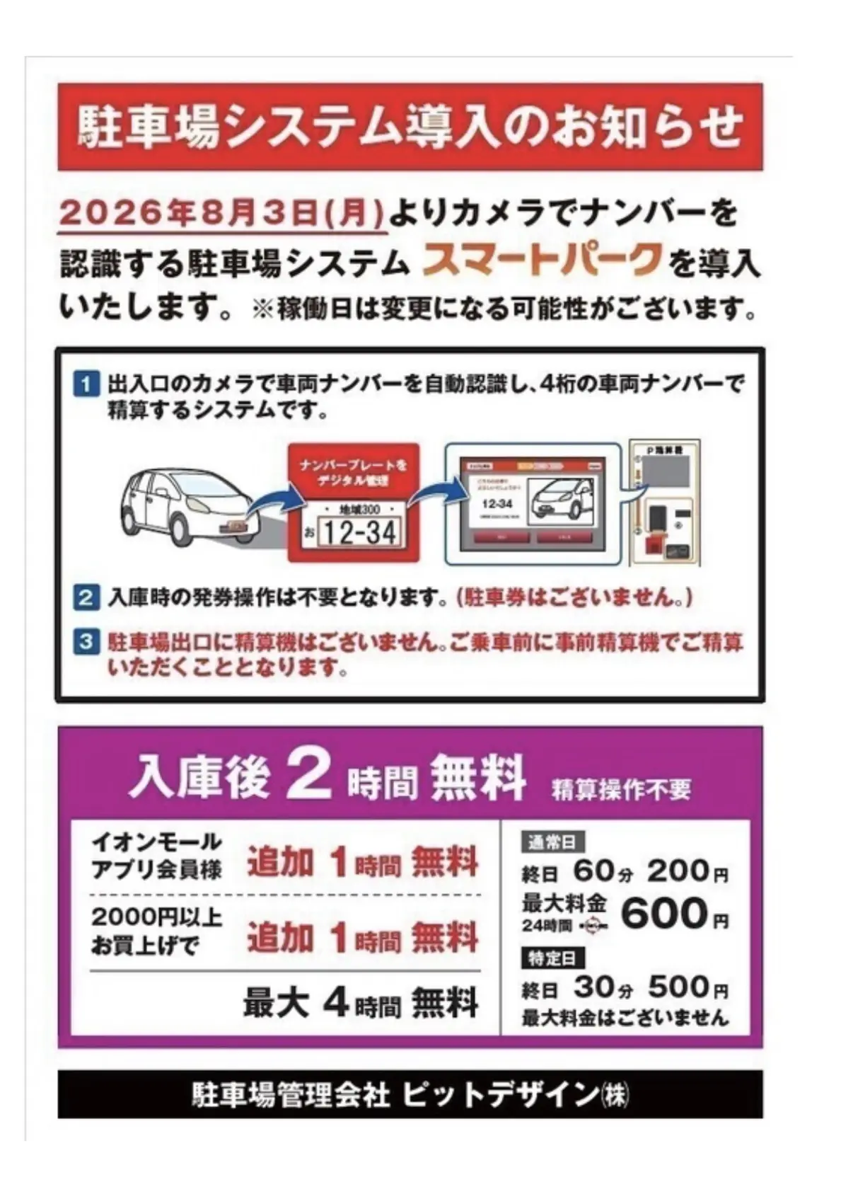 イオンモール柏駐車場お知らせ