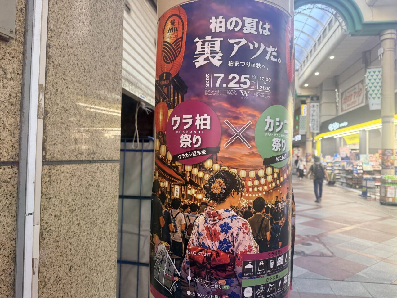 ウラ柏祭り×カシニ祭りのポスター