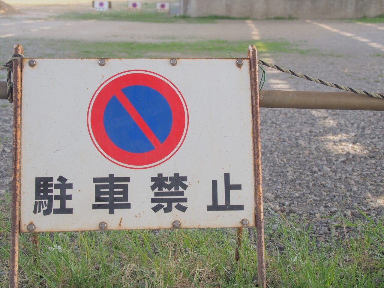 駐車禁止