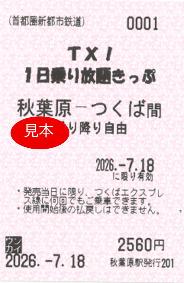 つくば乗り放題切符大人